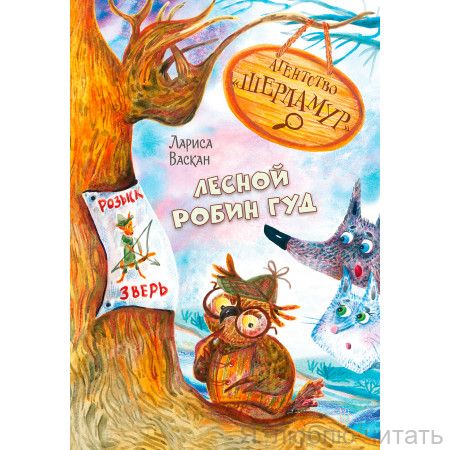 Лесной Робин Гуд. Агентство "Шерламур"