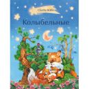 Колыбельные