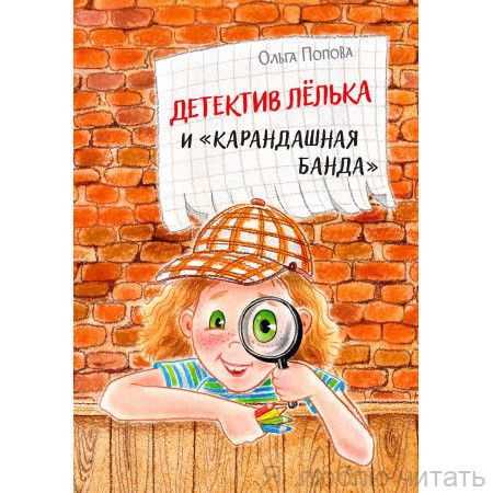 Детектив Лёлька и "Карандашная банда"