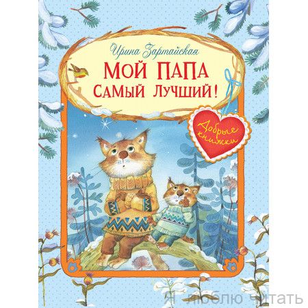 Мой папа самый лучший. Сказочные истории