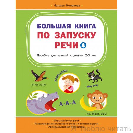 Большая книга по запуску речи