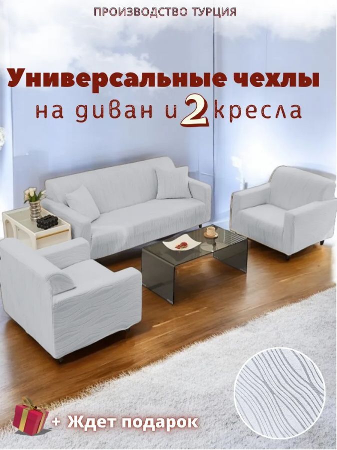 Комплект чехлов на  диван и 2 кресла без оборки Бархатный Жаккард  ,серый