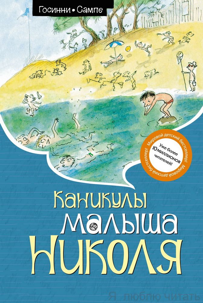 Каникулы малыша Николя Каникулы малыша Николя