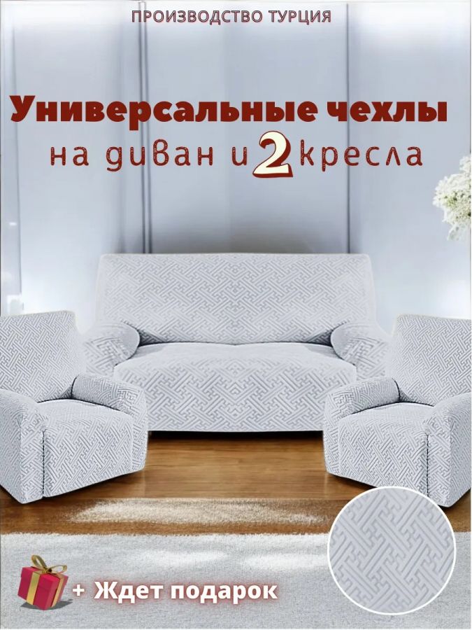 Комплект чехлов на  диван и 2 кресла без оборки Бархатный Жаккард  ,светло-серый