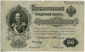 50 рублей 1899 АИ Тимашев-Брут