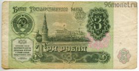 3 рубля 1991 ИЕ
