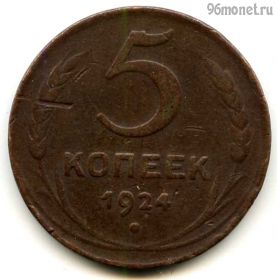 5 копеек 1924