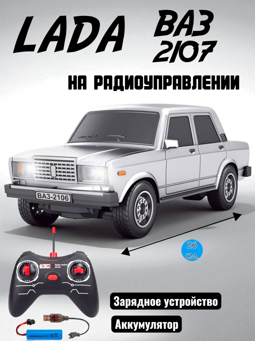 Радиоуправляемая машинка на аккумуляторах ВАЗ 2107 26 см.