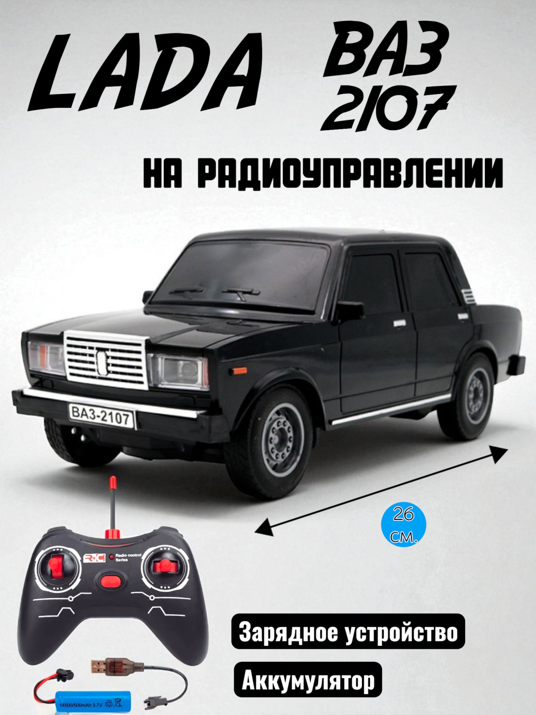Радиоуправляемая машинка на аккумуляторах ВАЗ 2107 26 см.