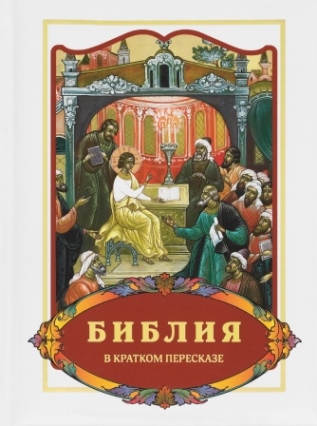 Библия в кратком пересказе