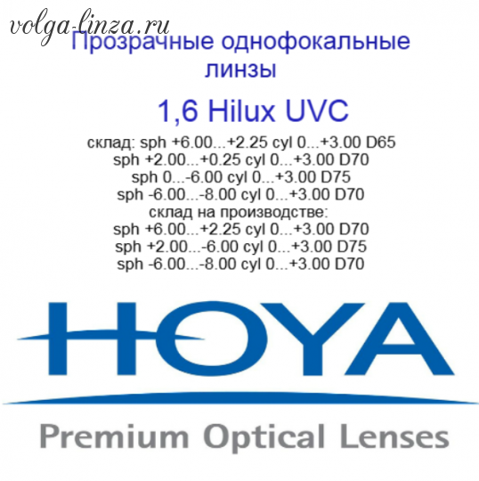 HOYA Hilux Eyas 1,6 HVLL UVC - сферический дизайн