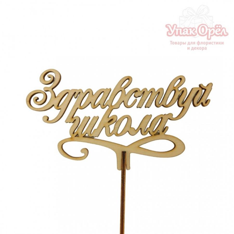 Топпер "Здравствуй школа"