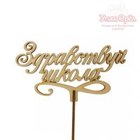 Топпер "Здравствуй школа"