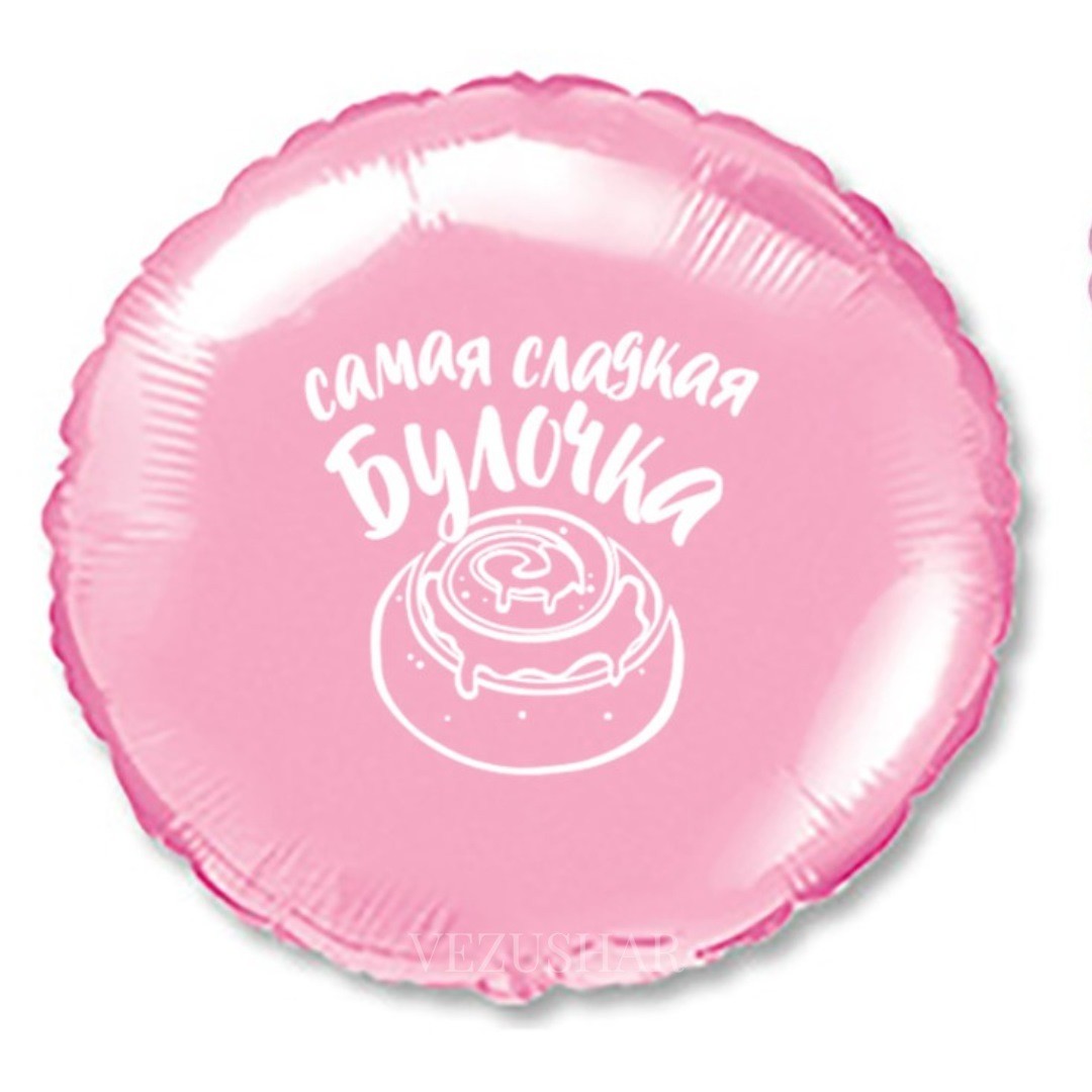 Самая сладкая булочка шар фольгированный с вашей надписью