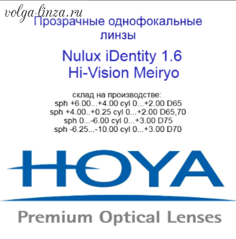 HOYA Nulux IDentity  STRX 1,6 Hi-Vision Meiryo-  линзы по технологии Freeform