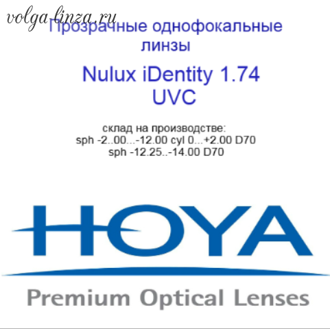 HOYA Nulux IDentity  STRX 1,74 HVLL UV Control  линзы по технологии Freeform