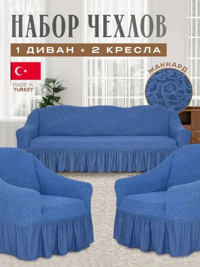 Комплект чехлов на 3-х местный диван и 2 кресла с оборкой Жаккард ,голубой
