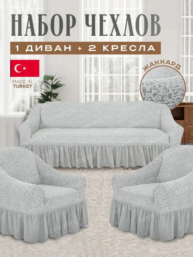 Комплект чехлов на 3-х местный диван и 2 кресла с оборкой Жаккард , молочный