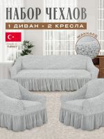 Комплект чехлов на 3-х местный диван и 2 кресла с оборкой Жаккард , молочный