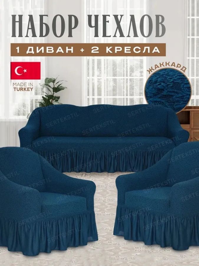 Комплект чехлов на 3-х местный диван и 2 кресла с оборкой Жаккард , синий