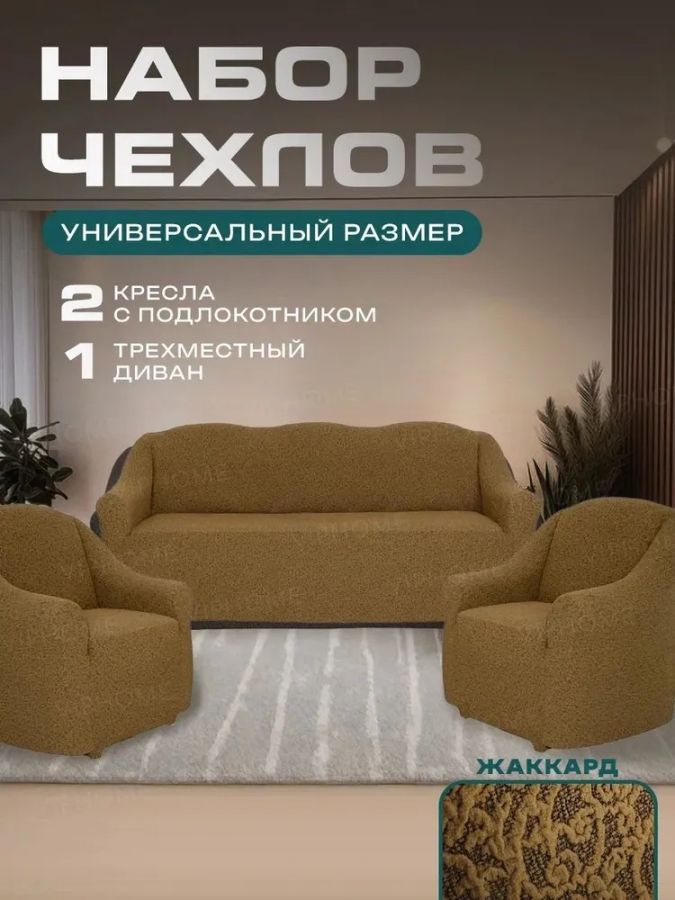 Комплект чехлов на  диван и 2 кресла без оборки Жаккард  , коричневый