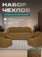 Комплект чехлов на  диван и 2 кресла без оборки Жаккард  , коричневый