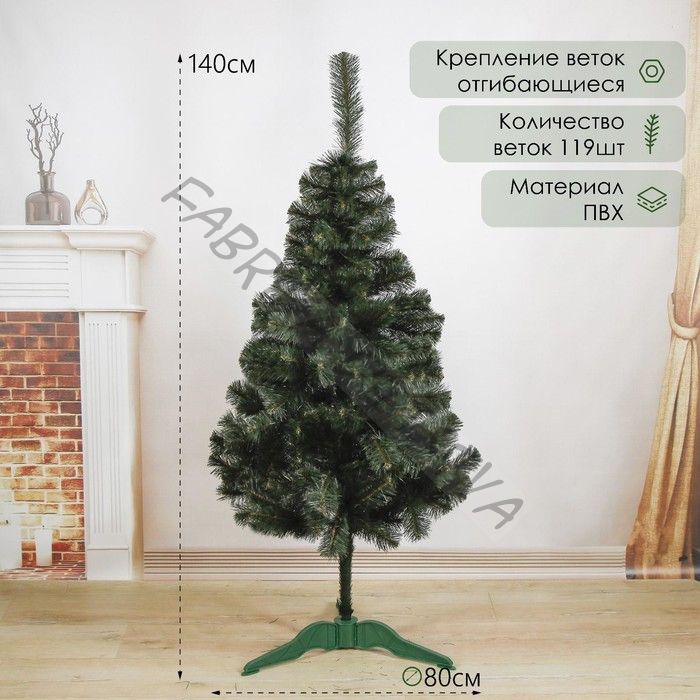 Искусственная ёлка «Канадская», 140 см, d нижнего яруса 80 см, 119 ПВХ веток отгибаются