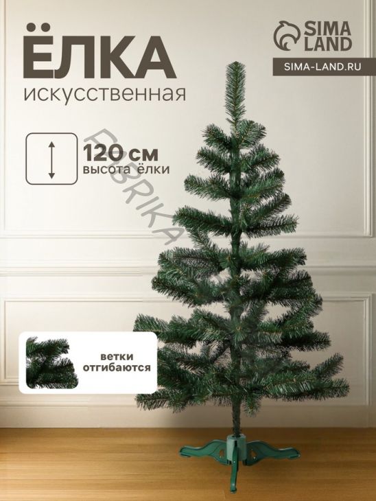 Искусственная ёлка «Сибирская», 120 см, ПВХ ветки отгибаются