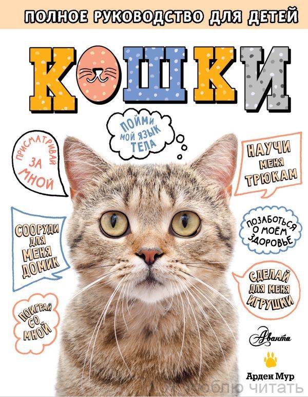 Кошки. Полное руководство для детей
