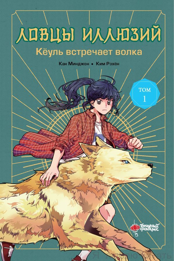 Ловцы иллюзий. Том 1: Кеуль встречает волка
