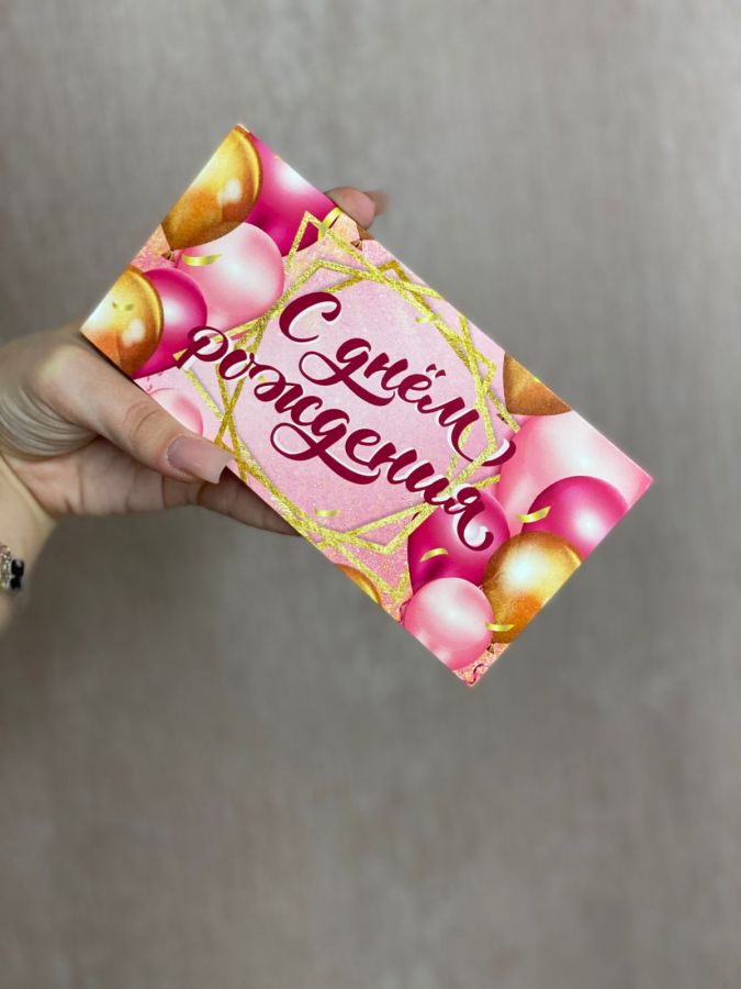 Конверт "С днём рождения"