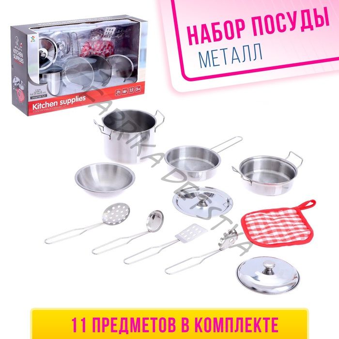 Набор детской металлической посуды «Готовим ужин», 11 предметов