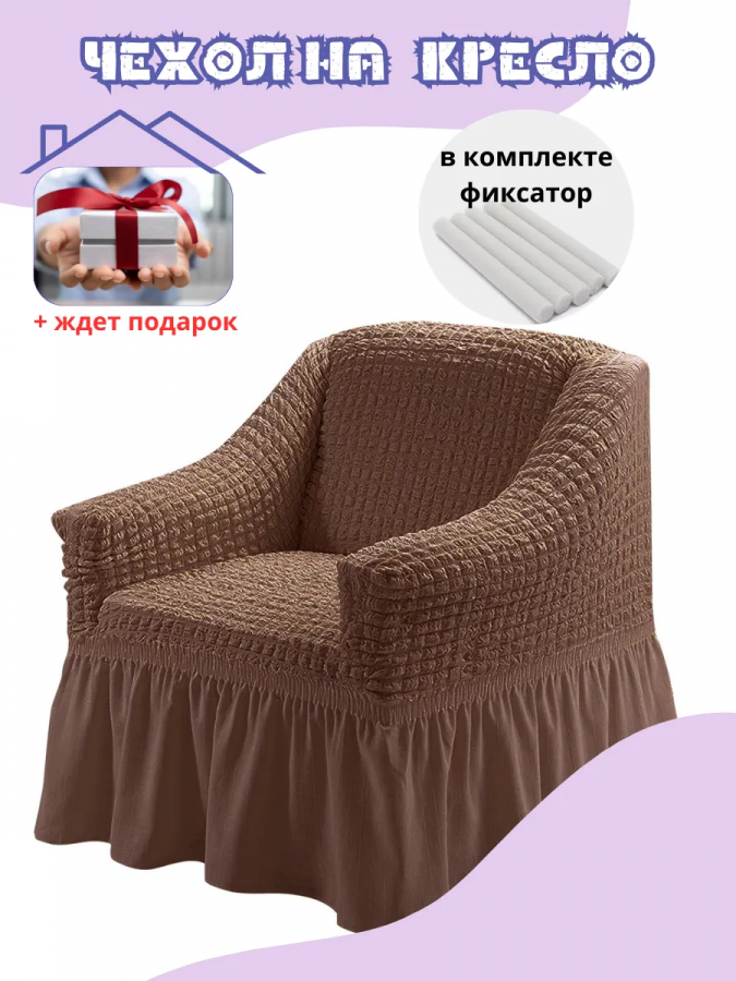 Чехол на кресло с оборкой, стрейч, коричневый