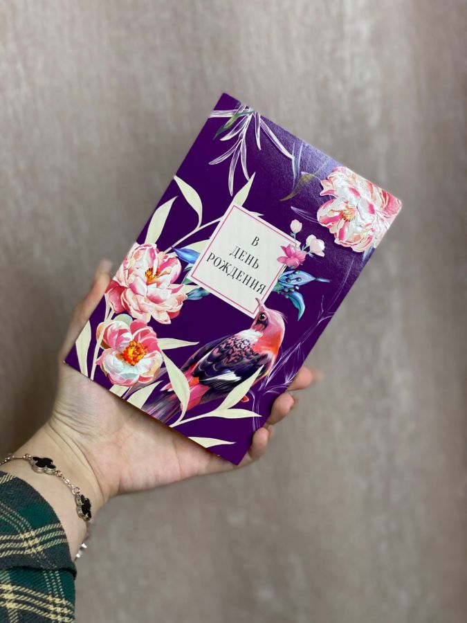 Открытка "В день рождения"