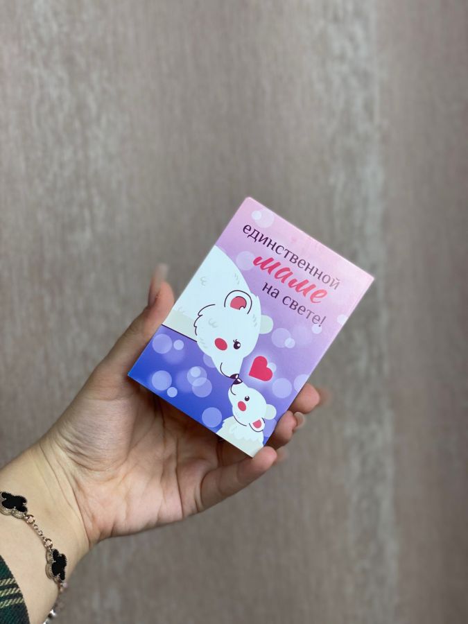 Открытка "Единственной маме на свете"