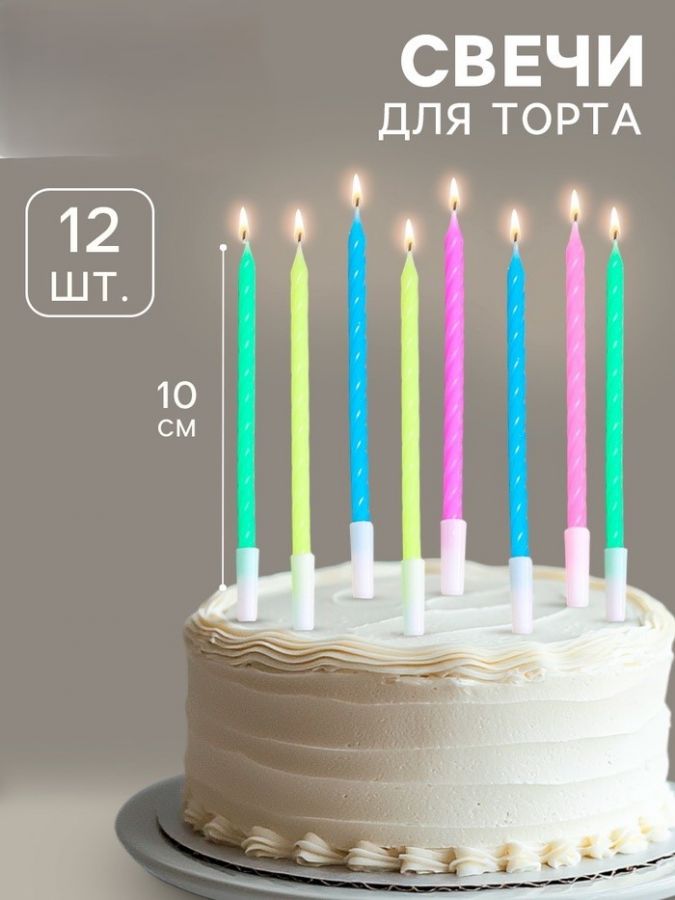 Свечи для торта «Неон», 10 см, 12 шт., разноцветные