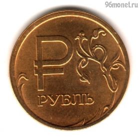 1 рубль 2014 ммд