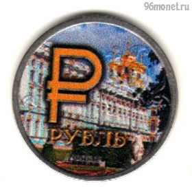1 рубль 2014 ммд Царское село