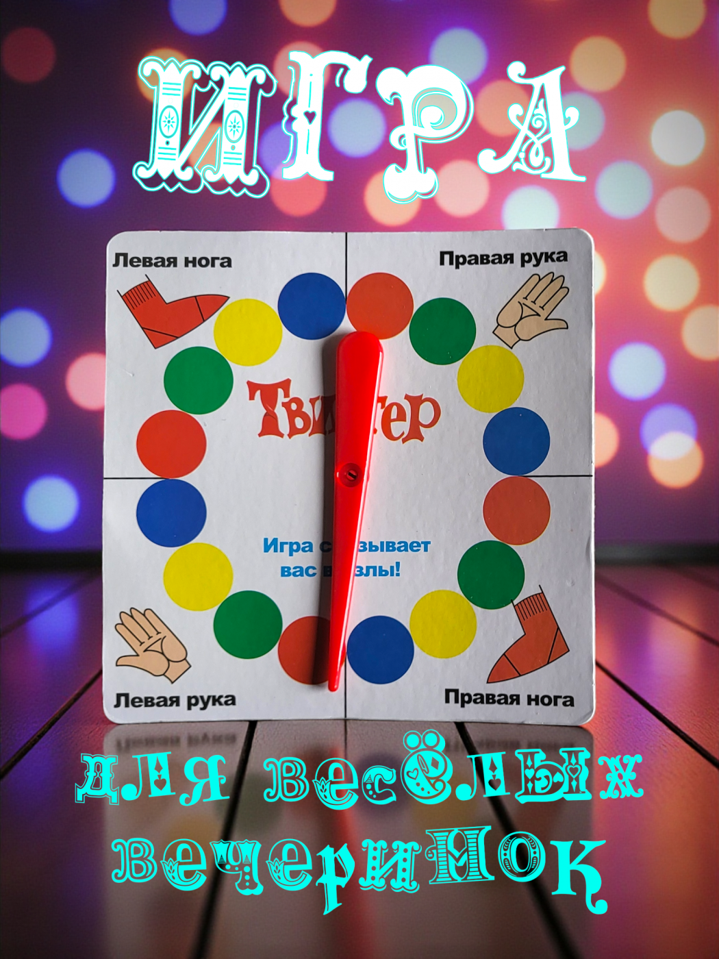 Игра Твистер