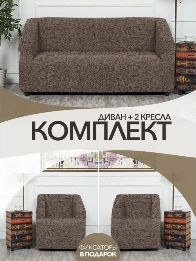 Комплект чехлов на  диван и 2 кресла без оборки Жаккард  ,капучино