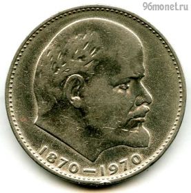 1 рубль 1970 100 лет Ленин
