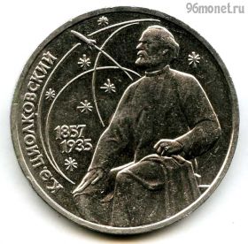 1 рубль 1987 Циолковский