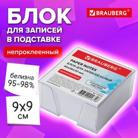 Блок для записей BRAUBERG в подставке прозрачной, куб 9×9х5 см, белый, белизна 95-98%, 122224