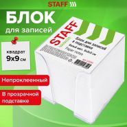 Блок для записей STAFF в подставке прозрачной, куб 9×9х9 см, белый, белизна 90-92%, 129201