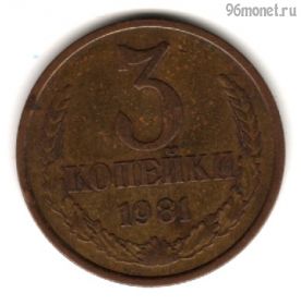 3 копейки 1981