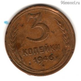 3 копейки 1946