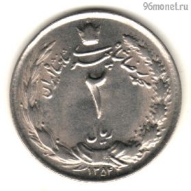 Иран 2 риала 1975 (1354)