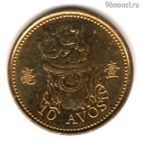 Макао 10 аво 2010