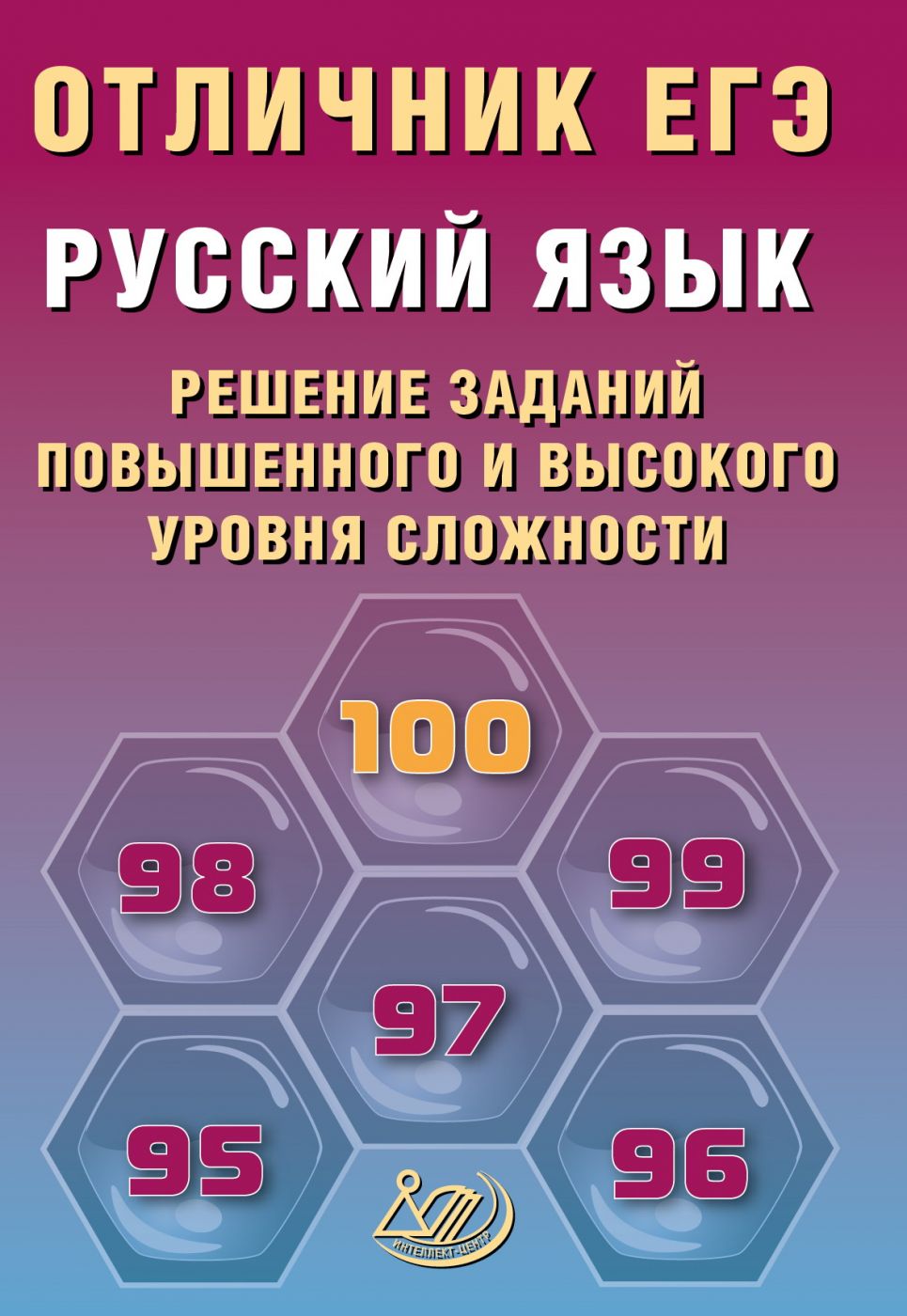 Отличник ЕГЭ Русский язык