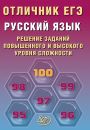 Отличник ЕГЭ Русский язык